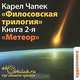 Философская трилогия. Книга 2. Метеор (аудиокнига MP3), Карел Чапек 