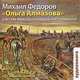 Ольга Алмазова (аудиокнига MP3), Михаил Федоров 