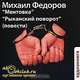 Ментовка. Рыканский поворот (аудиокнига MP3), Михаил Федоров 