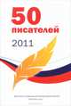 50 писателей 2011, Смушкевич А. 