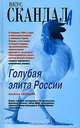 Голубая элита России, Альбина Звеньева 