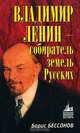Владимир Ленин - собиратель земель Русских ., Борис Бессонов 