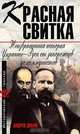 Красная свитка: неизвращенная история Украины-Руси от запорожцев до коммунистов - (Исторический триллер), Андрей Дикий 