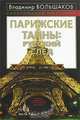 Парижские тайны: русский след - (Политический бестселлер. Самые продаваемые книги по общественно-политической тематике), Владимир Большаков 