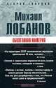 Оболганная империя, Михаил Лобанов 