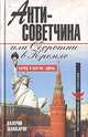 Антисоветчина, или Оборотни в Кремле, Валерий Шамбаров 