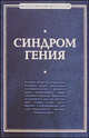 Синдром гения. Сборник произведений по "философии гениальности", 