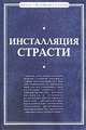 Инсталляция страсти. Сборник произведений западных философов ХХ-ХХI вв., 