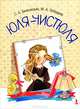 Юля-чистюля, Сюзанна Бялковская, Марина Лебедева 