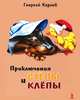 Приключения Степы и Клепы, Карлов Георгий Николаевич, Ракитина Елена Владимировна 