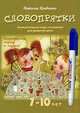 Словопрятки. Занимательные игры со словами для развития речи. 7-10 лет. Комплект развивающих карточек + маркер в подарок (+ ), Кравченко Наталья 