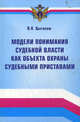 Модели понимания судебной власти как объекта охраны судебными приставами. Опыт теоретической концептуализации, Цыганаш Вадим Николаевич 
