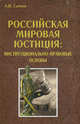 Российская мировая юстиция. Институционально-правовые основы, Сачков Андрей Николаевич 