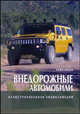 Внедорожные автомобили, Иржи Фиала 