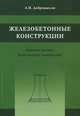 Железобетонные конструкции. Примеры расчета инженерных сооружений. Справочное пособие, Добромыслов Андрей Николаевич 
