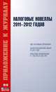 Налоговые новеллы 2011-2012 годов, 