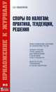 Споры по налогам. Практика, тенденции, решения, С. В. Смышляева 