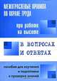 Межотраслевые правила по охране труда при работе на высоте в вопросах и ответах, Валентин Красник 