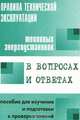 Правила технической эксплуатации тепловых энергоустановок в вопросах и ответах, 