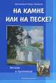 На камне или на песке? Беседы и проповеди о христианской жизни, протоиерей Борис Балашов 