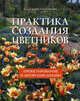 Практика создания цветников. Проектирование и авторский дизайн, Константинова Елена Алексеевна 