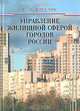 Управление жилищной сферой городов России, С. И. Круглик 