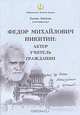 Федор Михайлович Никитин. Актер. Учитель. Гражданин, 