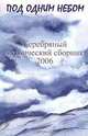 Под одним небом. Серебряный поэтический сборник 2006, 