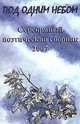 Под одним небом. Серебряный поэтический сборник 2007, 