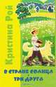 В стране солнца. Три друга, Кристина Рой 