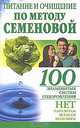 Питание и очищение по методу Семеновой, Крапивина А. 
