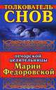 Толкователь снов печорской целительницы Марии Федоровской, Смородова Ирина 
