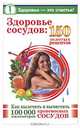 Здоровье сосудов: 150 золотых рецептов, Савина А. 