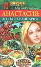 Анастасия. Лесная кулинария, Игнатова Мария 