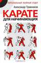 Карате для начинающих, Травников А. 