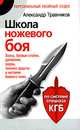 Школа ножевого боя. Хваты, боевые стойки, движения, удары, техники защиты и метания боевого ножа. По системе спецназа КГБ, Травников Александр Игоревич 