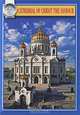 Cathedral of Christ the Saviour, Елена Лебедева 