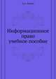 Информационное право. учебное пособие, Д.А. Ловцов 