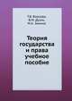 Теория государства и права. учебное пособие, Т.В. Власова, В.М. Дуэль, М.А. Занина 