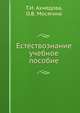 Естествознание. Учебное пособие, Т.И. Ахмедова, О.В. Мосягина 