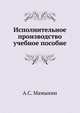 Исполнительное производство. учебное пособие, А.С. Мамыкин 