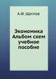 Экономика Альбом схем. учебное пособие, А.Ф. Щеглов 