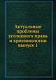 Актуальные проблемы уголовного права и криминологии. выпуск 1, А.В. Бриллиантов 