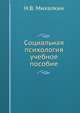 Социальная психология. Учебное пособие, Н.В. Михалкин 