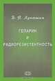 Гепарин и радиорезистентность, Б. П. Лукашин 