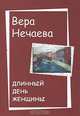 Длинный день женщины, Вера Нечаева 