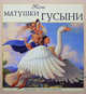 Песни Матушки Гусыни, Густафсон С. 