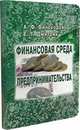 Финансовая среда предпринимательства, Виноходова А.Ф., Дмитрик Е.Г. 
