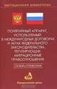 Понятийный аппарат, используемый в международных договорах и актах федерального законодательства, регулирующих миграционные правоотношения. Словарь-справочник, 