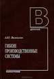 Гибкие производственные системы, А. Ю. Выжигин 